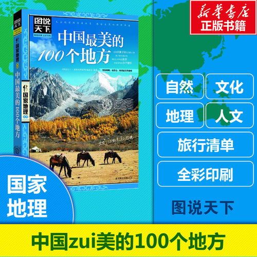 全套任选 走遍中国 中国最 美的100个地方 全球最 美的100个地方 图说天下 国家地理系列 中国自助游 中国旅游 走遍世界 新华正版 - 封面