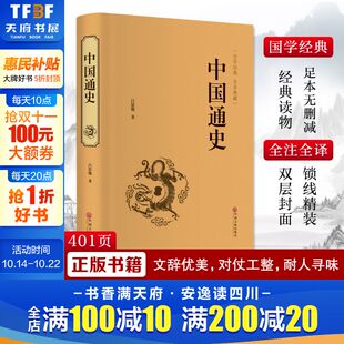 中国古典文学国学名著中小学五六七八九年级寒暑假读物新华正版 中国通史 吕思勉名家名译课外阅读书目