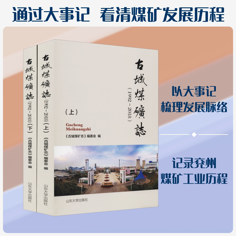 古城煤矿志(1992~2018)(全2册) 山东大学出版社 正版书籍 新华书店旗舰店文轩官网