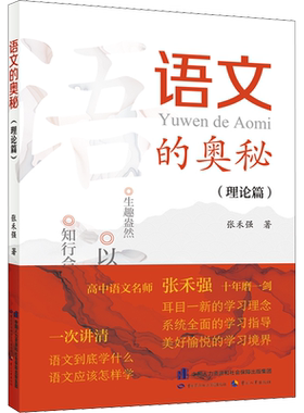 语文的奥秘理论篇张禾强正版书籍