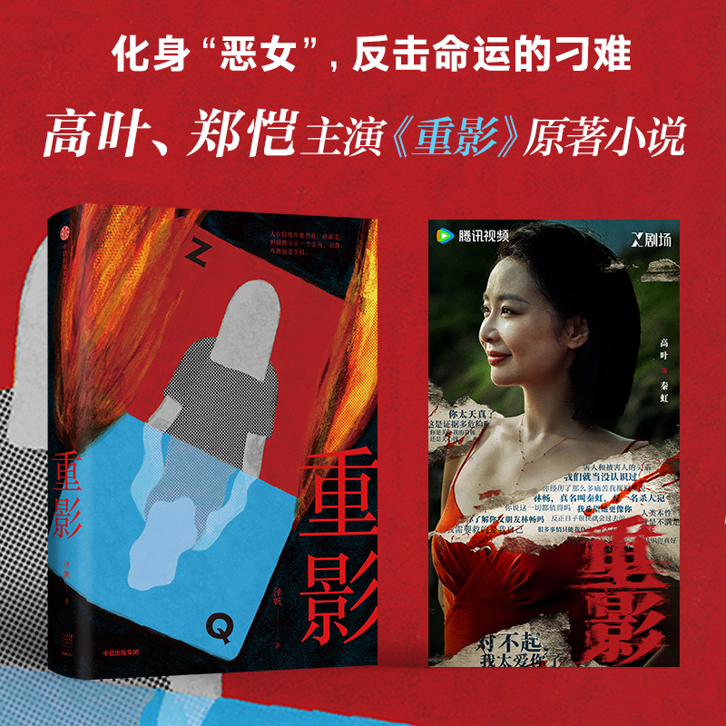 【赠卡牌】重影 泽帆 高叶郑恺主演同名电视剧原著小说 两个底层女性的绝境求生 换身诡计时代感心理学 魔术推理恐怖小说正版书籍