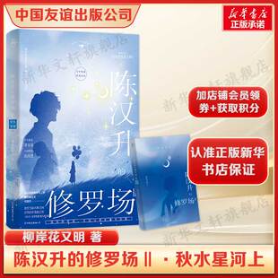 陈汉升的修罗场Ⅱ·秋水星河上 柳岸花又明 言情 百年难遇萧容鱼真实的恋爱创业人情世故宝典青春文学正版书籍小说畅销书