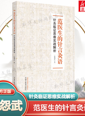 范医生的针言灸语 针灸临证思维实战解析 范怨武著中医针灸自学基础理论书籍可搭配一针疗法石学敏针灸学中国中医药出版社正版书籍