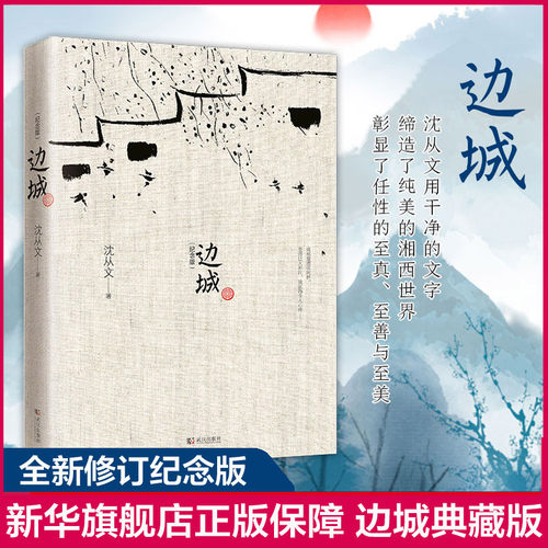 初中生推荐阅读边城沈从文正版书