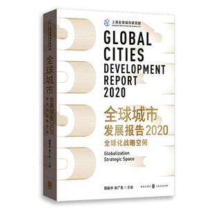 格致出版 全球化战略空间 社 正版 新华书店旗舰店文轩官网 全球城市发展报告 书籍 2020