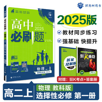 高中必刷题 物理 高2 1 选择性必修 第1册 JK 教科版 2025 正版书籍 新华书店旗舰店文轩官网 首都师范大学出版社