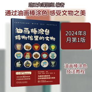 【赠12色油画棒】油画棒涂色博物馆里的文物 配视频讲解路正先教程新华文轩儿童中小学生成人解压学画画涂鸦填色绘本 油画棒涂色书