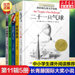 阅读寒暑假正版 跑道怪物农场荒野飞行穿越魔雾二十一只气球必小学生三四五六年级课外书推荐 我 长青藤国际大奖小说第11辑全套5册