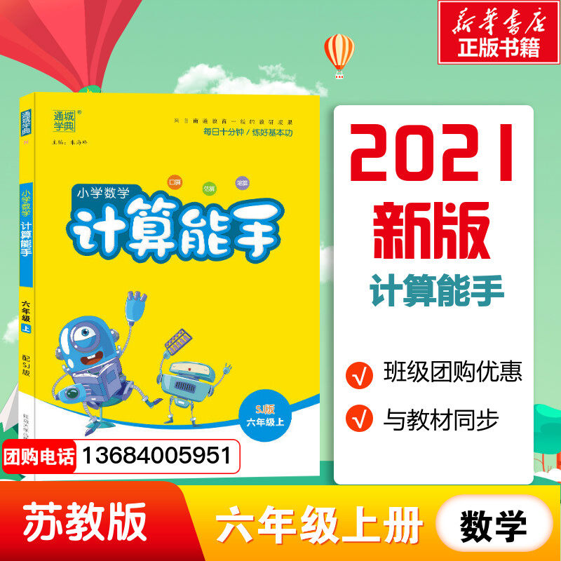 32021秋新版计算能手六年级上册苏教版小学数学计算题专项训练口算题卡6年级上册通城学典口算题同步练习题专项思维训练同步练习题