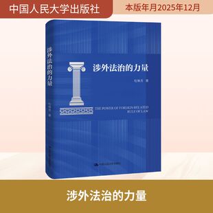 涉外法治的力量 杜焕芳 著 中国人民大学出版社 正版书籍 新华书店旗舰店文轩官网