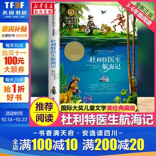 国际大奖儿童文学美绘典藏版 阅读寒暑假正版 休洛夫廷原著完整版 名著故事书必小学生三四五六年级课外书推荐 经典 杜利特医生航海记