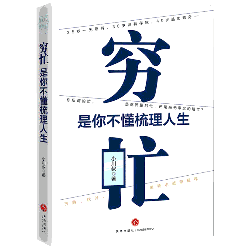 穷忙 是你不懂梳理人生 小川叔 励志书籍 你所谓的忙是高质量的忙还是瞎忙 时间安排管理书籍成功励志 古典秋叶萧秋水诚意推荐