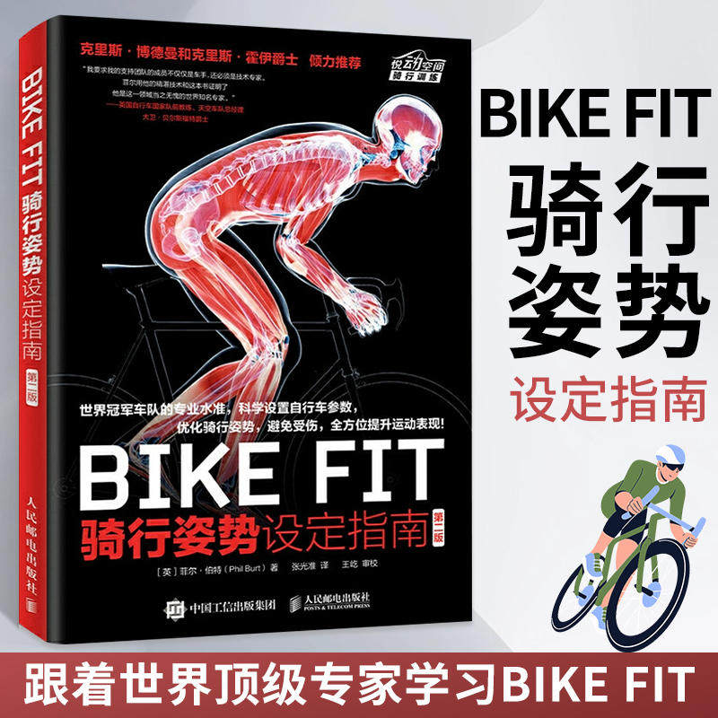 BIKE FIT 骑行姿势设定指南 第二版 bike fitting自行车骑行训练书人体解剖学知识车座车把和锁片等设定方法量柔韧性训练书籍属于什么档次？