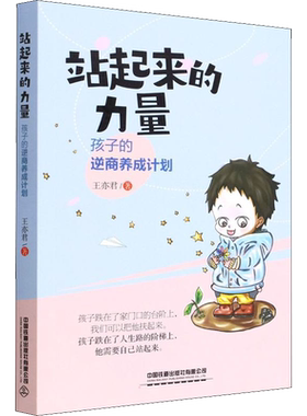 【新华文轩】站起来的力量 孩子的逆商养成计划 王亦君 正版书籍 新华书店旗舰店文轩官网 中国铁道出版社有限公司