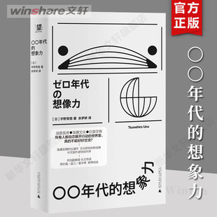 【新华文轩】〇〇年代的想象力 [日] 宇野常宽 著 社会学书籍 流行文化 亚文化的演变轨迹 广西师范大学出版社 读客文化 正版图书