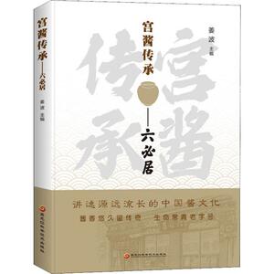 宫酱传承——六必居 正版书籍 新华书店旗舰店文轩官网 黑龙江科学技术出版社