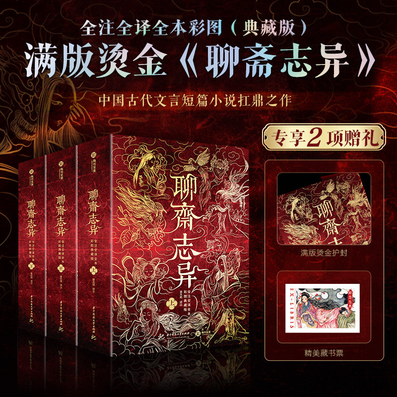 【赠毛毡包】聊斋志异 全注全译全本彩图典藏版 蒲松龄原著正版文言白话文 短篇小说集中国鬼故事书籍新华文轩书店旗舰店官网正版