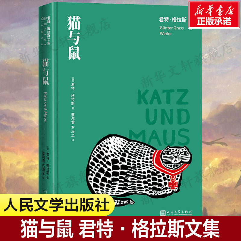 【新华文轩】猫与鼠 (德)君特&middot;格拉斯 正版书籍小说畅销书 新华书店旗舰店文轩官网 人民文学出版社