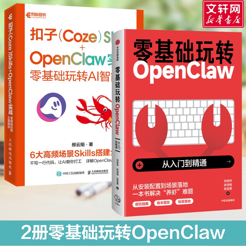 从入门到精通养龙虾 零基础玩转OpenClaw+扣子(Coze)Skills+OpenClaw实战 零基础玩转AI智能体 OpenClaw书籍AI养龙虾书籍新华正版