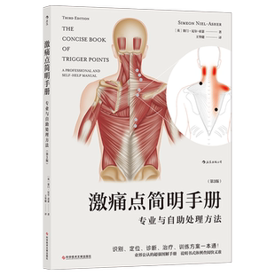 激痛点简明手册:专业与自助处理方法:a professional and sel ［英］赛门·尼尔-亚瑟 著 王华健 译