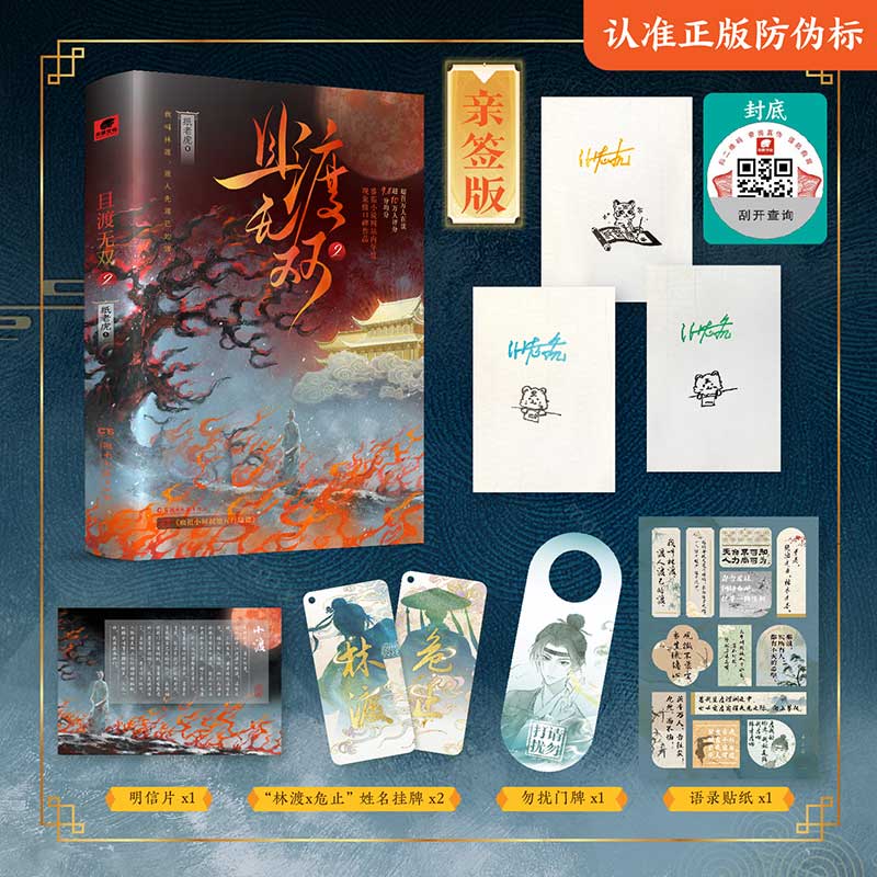 【限量亲签】且渡无双2 纸老虎著 秦海璐推荐 疯批天才林渡VS禁欲佛修危止 全宗门都是恋爱脑修真界病秧子 番茄现象级口碑作品