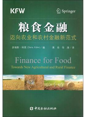 粮食金融 多瑞斯·科恩(Doris Kohn) 编;黄佳,邹涛 译 中国金融出版社 正版书籍 新华书店旗舰店文轩官网