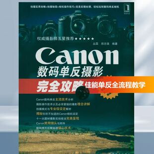 【新华文轩】Canon数码单反摄影完全攻略 丛霖 郑志强  正版书籍 新华书店旗舰店文轩官网 机械工业出版社