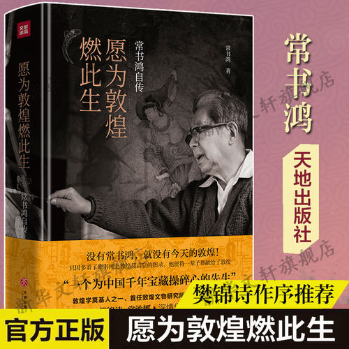 愿为敦煌燃此生常书鸿自传