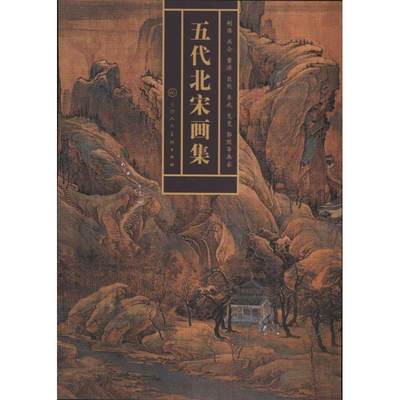 五代北宋画集(荆浩,关仝,董源,巨然,李成,范宽,郭熙等画家) （北宋）荆浩 等 正版书籍 新华书店旗舰店文轩官网