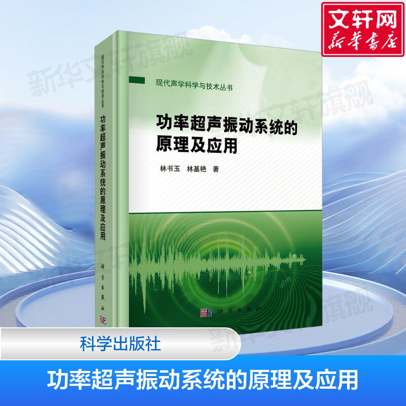 功率超声振动系统的原理及应用 关于功率超声换能器振动系统的理论设计及工程应用的专著 林书玉 科学出版社 正版书籍