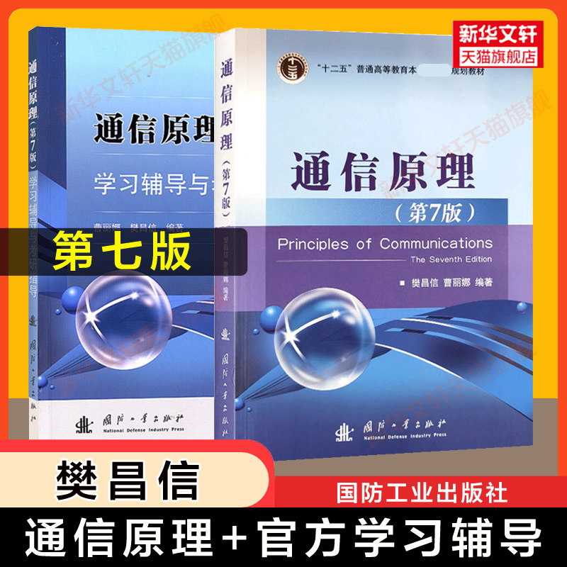 【官方正版】通信原理第七版第7版+学习辅导与考研指导 樊昌信 教材同步习题集全解辅导书国防工业出版社9787118087680第六版升级,书籍/杂志/报纸,大学教材,淘宝优惠券,粉丝福利购,淘宝优惠卷