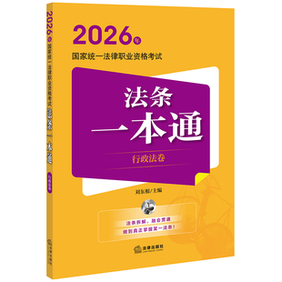 【新华正版】2026年国家统一法律职业资格考试法条一本通（行政法卷） 正版书籍 新华书店旗舰店文轩官网 法律出版社
