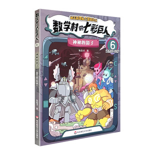 【新华文轩】数学村的七彩巨人 6 神秘的影子 适合10-12岁 朱良才 正版书籍 新华书店旗舰店文轩官网 华东师范大学出版社