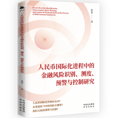 人民币国际化进程中的金融风险识别、测度、预警与控制研究 张蕾 中译出版社 正版书籍 新华书店旗舰店文轩官网