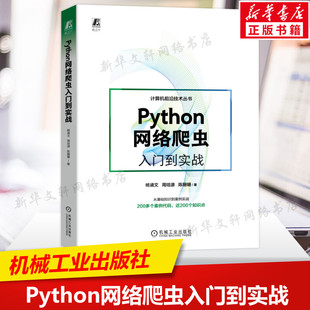 新华文轩正版 正则表达式 多线程 浏览器 XPath调试 基础知识 解析器 Python网络爬虫入门到实战 书籍 网页 Scrapy框架 自动化测试