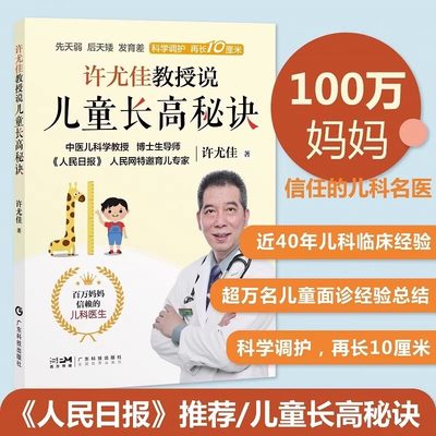 许尤佳教授说儿童长高秘诀 许尤佳教授育儿书系列 40年临床儿科经验 了解生长规律 掌握长高秘诀 清除长高雷区 新华正版