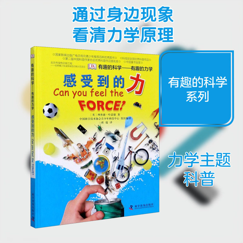 【新华文轩】有趣的力学感受到的力 少儿物理启蒙童书小学3-6年级具象感知力学原理结合生活实例轻松吃透基础物理知识点