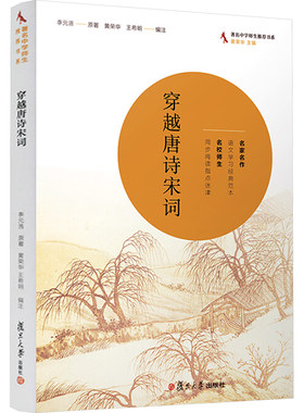 【新华文轩】穿越唐诗宋词 李元洛 正版书籍小说畅销书 新华书店旗舰店文轩官网 复旦大学出版社