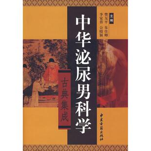 中华泌尿男科学古典集成 樊友平 著作 正版书籍 新华书店旗舰店文轩官网 中医古籍出版社