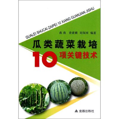 【新华文轩】瓜类蔬菜栽培10项关键技术 蒋燕,查素娥,刘保国 正版书籍 新华书店旗舰店文轩官网 金盾出版社