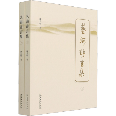 【新华文轩】艺海诤言集(全2册) 康式昭 正版书籍 新华书店旗舰店文轩官网 文化艺术出版社