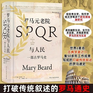 罗马元老院与人民:一部古罗马史 (英)玛丽·比尔德(Mary Beard) 著 民主与建设出版社 正版书籍 新华书店旗舰店文轩官网
