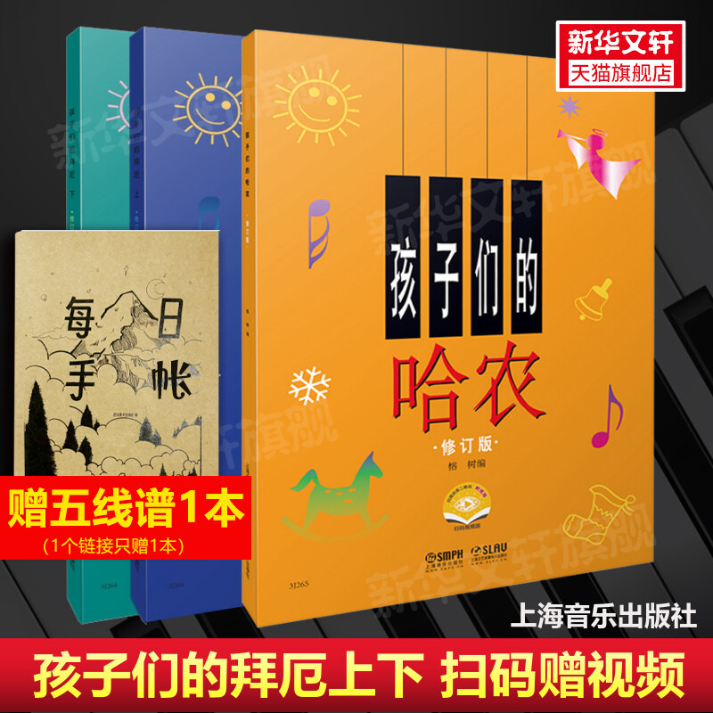 正版包邮 孩子们的拜厄上下册+孩子们的哈农 修订版共3册 附视频有声版 儿童幼少钢琴教材 拜尔钢琴基本教程基础书简易钢琴教程