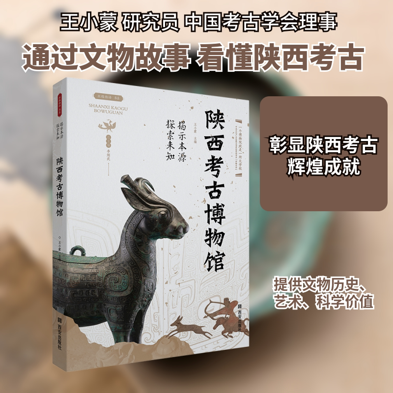 陕西考古博物馆 西安出版社 正版书籍 新华书店旗舰店文轩官网