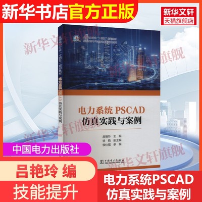 【官方正版】电力系统PSCAD仿真实践与案例中国电力出版社吕艳玲 编9787519887483教材练习题集辅导新华书店旗舰店文轩官网