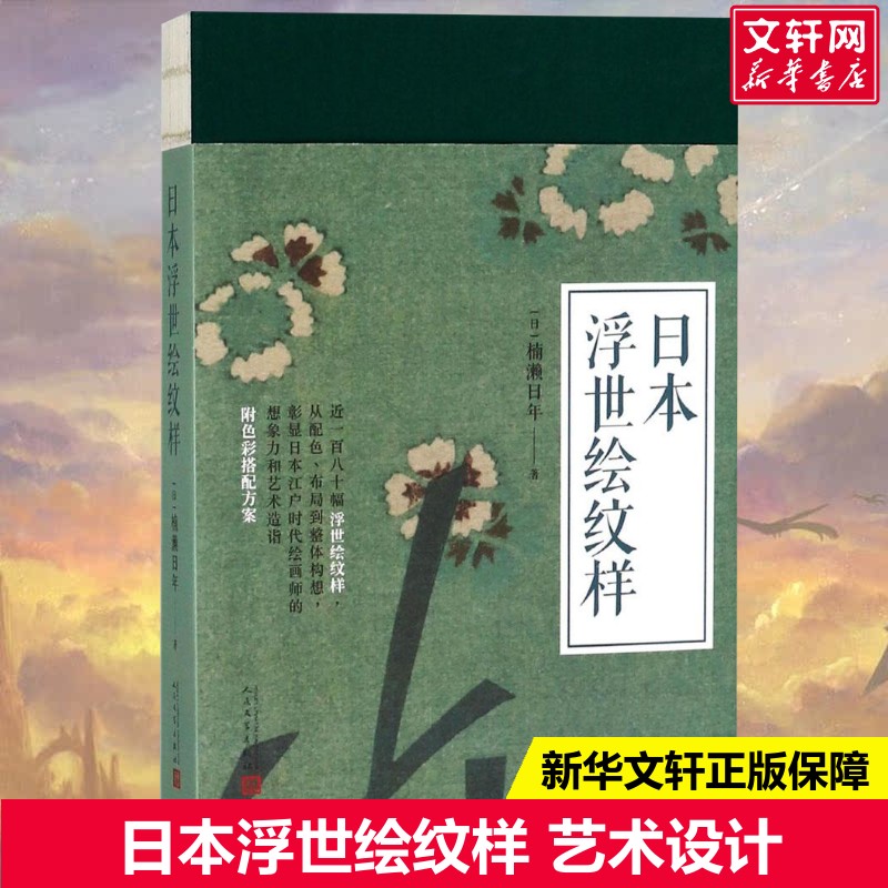 日本浮世绘纹样(日)楠濑日年 著艺术设计人民文学出版社新华书店旗舰店正版书籍