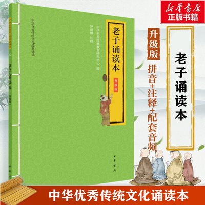 老子诵读升级版大字注音版