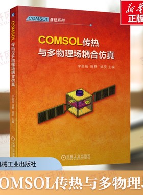 COMSOL传热与多物理场耦合仿真 传热学与计算传热学的发展 传热的三大方式 及其耦合形式 机械工业出版社