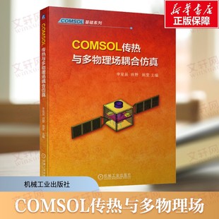 传热 发展 三大方式 及其耦合形式 社 COMSOL传热与多物理场耦合仿真 机械工业出版 传热学与计算传热学