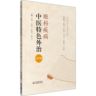 眼科疾病中医特色外治237法 正版书籍 中医外治临床丛书中医临床实用书籍 中医眼科学书籍 中医自学基础理论书 中国医药科技出版社